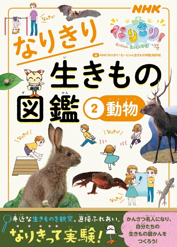 NHKなりきり！ むーにゃん生きもの学園 なりきり生きもの図鑑 ２ 動物