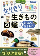 NHKなりきり！ むーにゃん生きもの学園 なりきり生きもの図鑑 ３ 水辺の生きもの