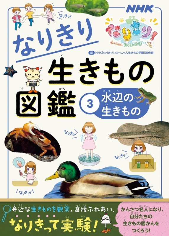 NHKなりきり！ むーにゃん生きもの学園 なりきり生きもの図鑑 ３ 水辺の生きもの