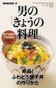 NHK出版新書 男の「きょうの料理」 絶品!ふわとろ親子丼の作りかた