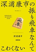 NHK将棋シリーズ 深浦康市の振り飛車なんてこわくない