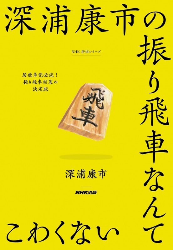 NHK将棋シリーズ 深浦康市の振り飛車なんてこわくない