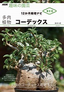 NHK趣味の園芸 12か月栽培ナビNEO 多肉植物 コーデックス