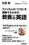 NHK実践ビジネス英語 アメリカ人の「ココロ」を理解するための 教養としての英語