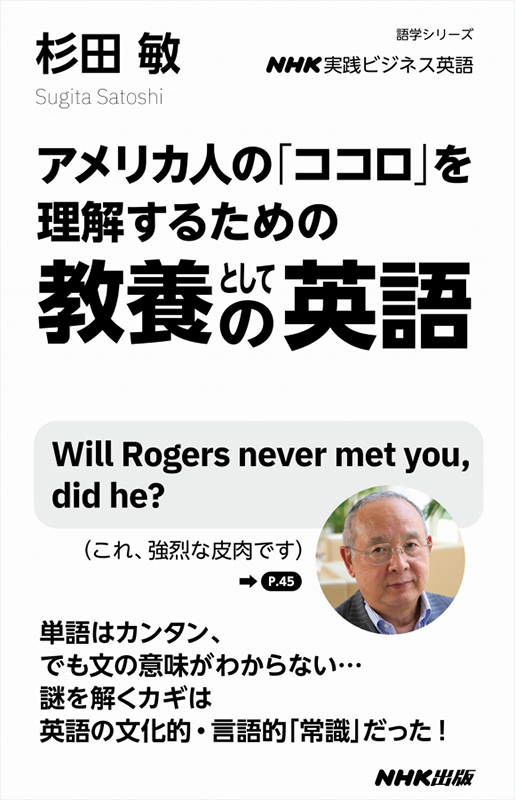 NHK実践ビジネス英語 アメリカ人の「ココロ」を理解するための 教養としての英語