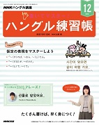 NHKハングル講座 書いてマスター!ハングル練習帳 2019年12月号