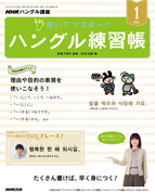 NHKハングル講座 書いてマスター!ハングル練習帳 2020年1月号
