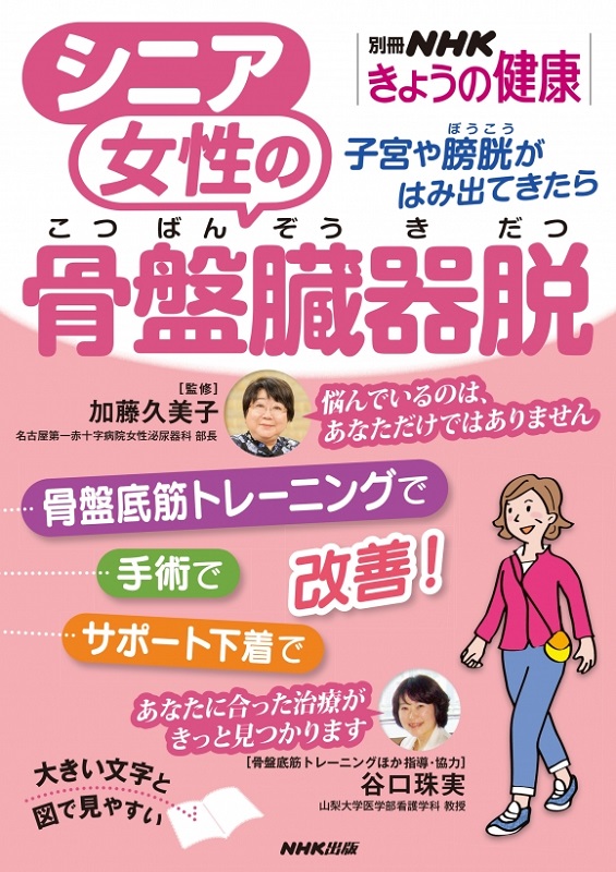 別冊NHKきょうの健康 シニア女性の骨盤臓器脱 子宮や膀胱がはみ出てきたら