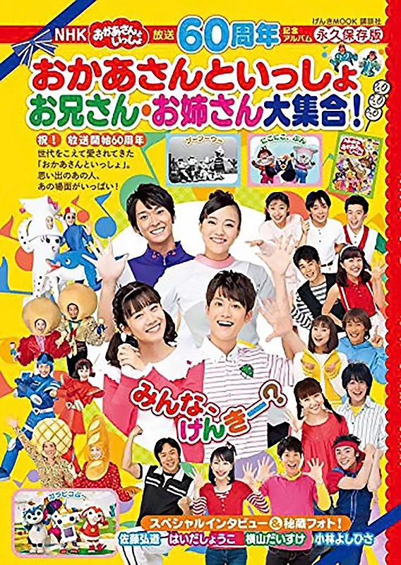 放送60周年記念アルバム NHKおかあさんといっしょ お兄さん・お姉さん大集合！