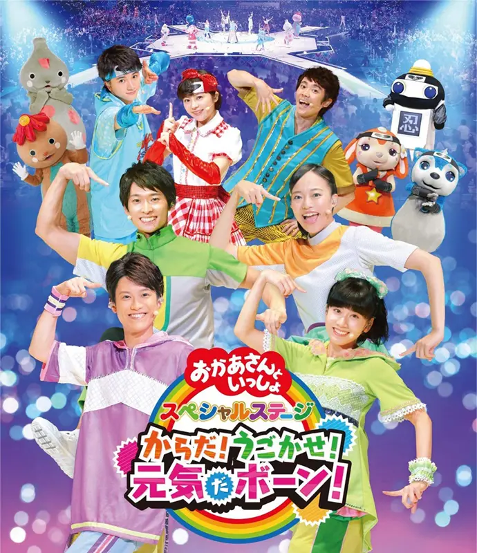 おかあさんといっしょスペシャルステージ おかあさんといっしょスペシャルステージ2022 ダンサーとして
