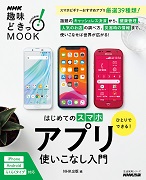 NHK趣味どきっ！MOOK ひとりでできる！はじめてのスマホアプリ使いこなし入門