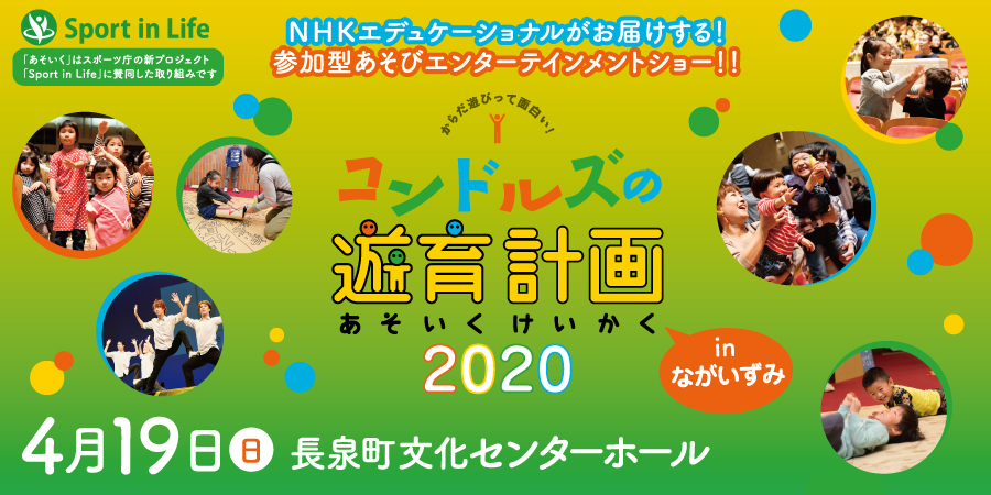 コンドルズの遊育計画 2020 in ながいずみ