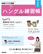 NHKハングル講座 書いてマスター!ハングル練習帳 2020年2月号