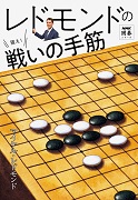 NHK囲碁シリーズ レドモンドの狙え！戦いの手筋