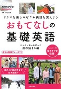 NHKテレビ おもてなしの基礎英語 ニッポン追いかけっこ 旅の始まり編