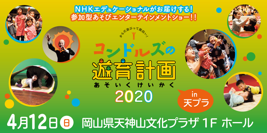 コンドルズの遊育計画 2020 in 天プラ