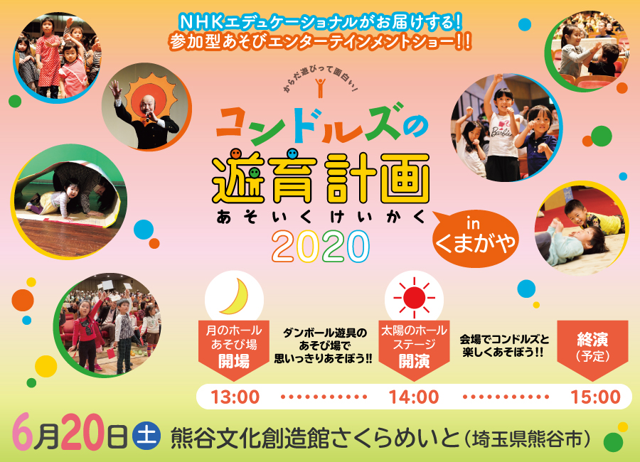 コンドルズの遊育計画 2020 in くまがや