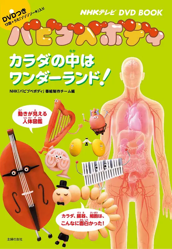 NHKテレビ DVD BOOK バビブベボディ ｜ 教育コンテンツならNHKエデュ