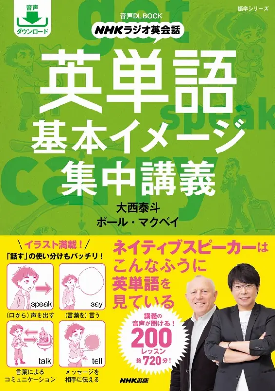 NHKラジオ英会話 英単語 基本イメージ集中講義 ｜ 教育コンテンツなら