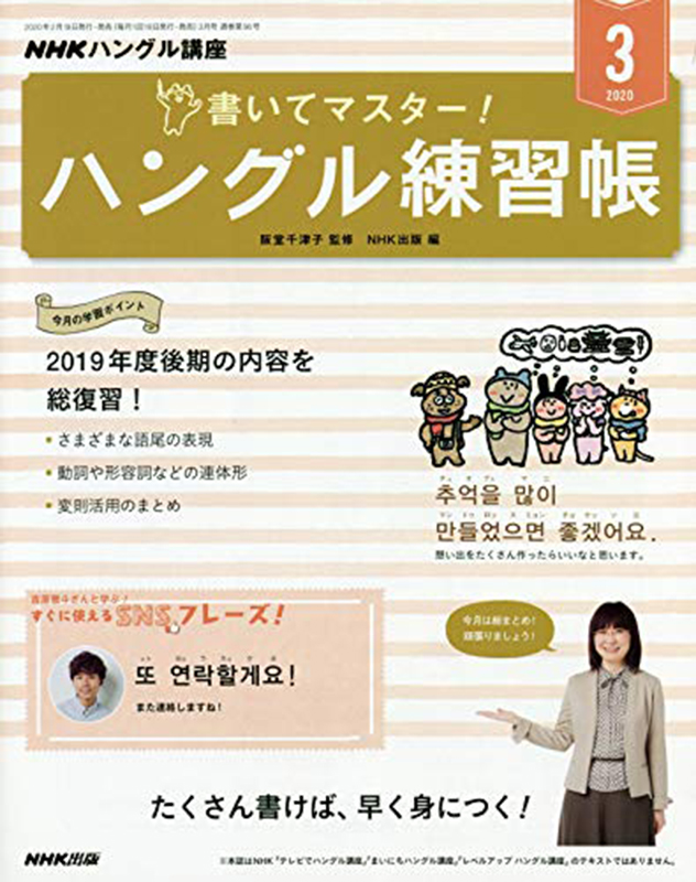 NHKハングル講座 書いてマスター!ハングル練習帳 2020年3月号