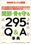 NHKきょうの健康 関節・骨を守る295のQ&A事典