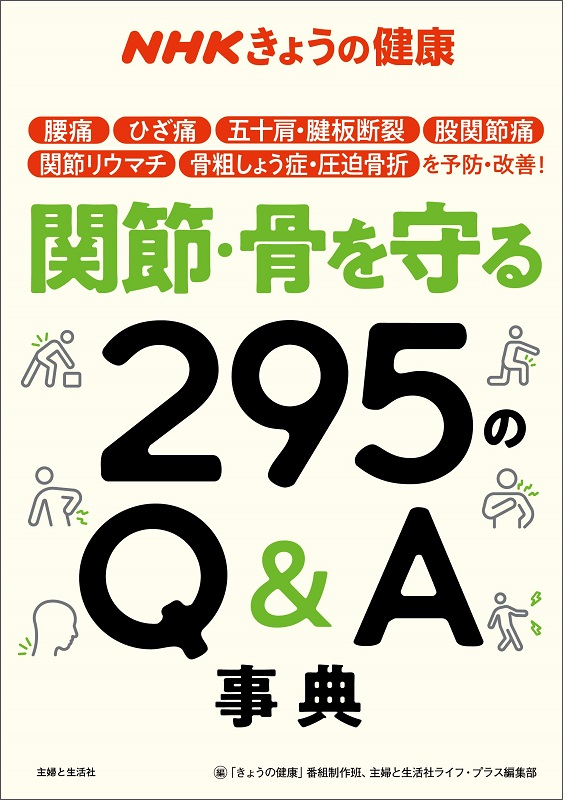 NHKきょうの健康 関節・骨を守る295のQ&A事典