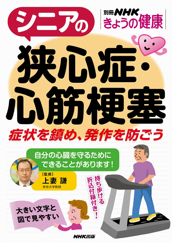 別冊NHKきょうの健康 シニアの狭心症・心筋梗塞 症状を鎮め、発作を防ごう