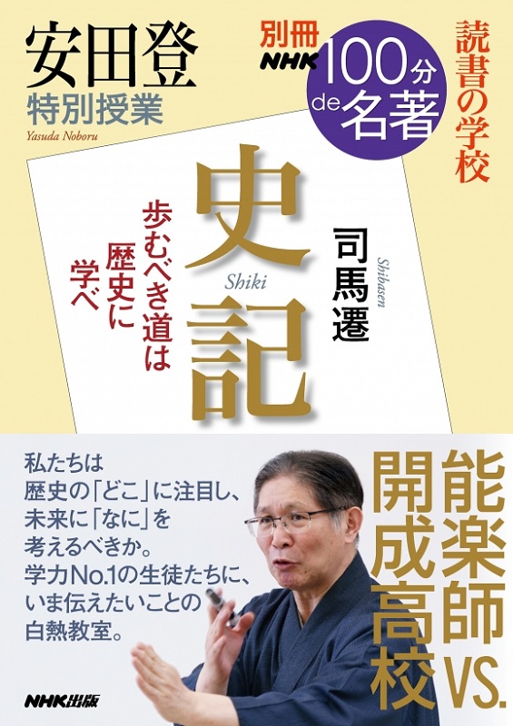 別冊NHK100分de名著 読書の学校 安田登 特別授業「史記」
