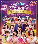 NHK「おかあさんといっしょ」ファミリーコンサート ふしぎな汽車で行こう~60年記念コンサート~(ブルーレイ)