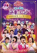 NHK「おかあさんといっしょ」ファミリーコンサート ふしぎな汽車で行こう～60年記念コンサート～（DVD）
