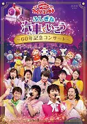 NHK「おかあさんといっしょ」ファミリーコンサート ふしぎな汽車で行こう~60年記念コンサート~(DVD)
