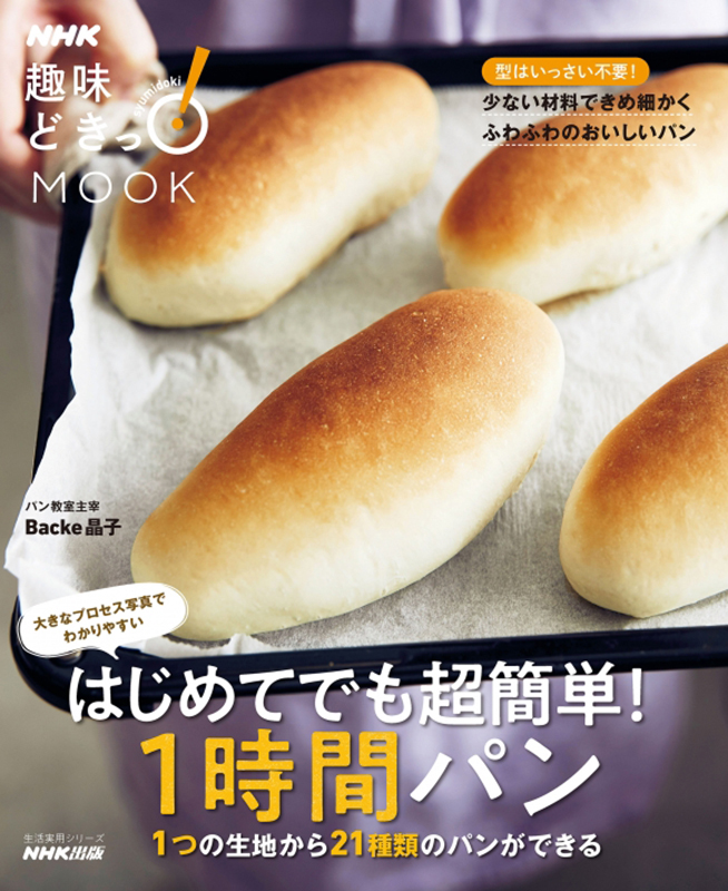 NHK趣味どきっ！MOOK はじめてでも超簡単！1時間パン 1つの生地から21種類のパンができる