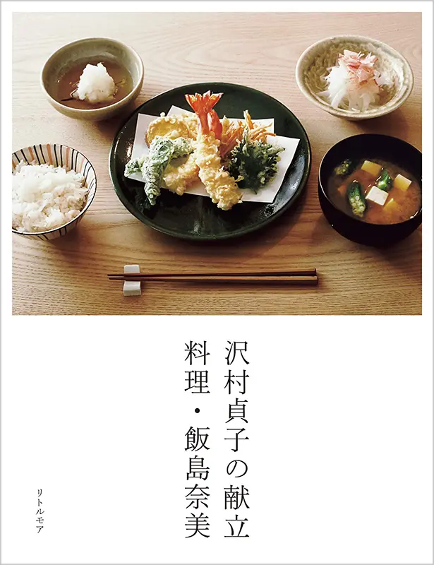 沢村貞子の献立 料理・飯島奈美 ｜ 教育コンテンツならNHKエデュケー