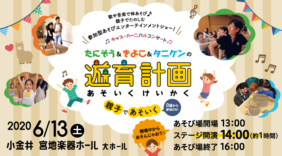 たにぞう&きよこ&タニケンの遊育計画<親子であそいく>