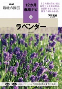 NHK趣味の園芸 12か月栽培ナビ⑫ラベンダー