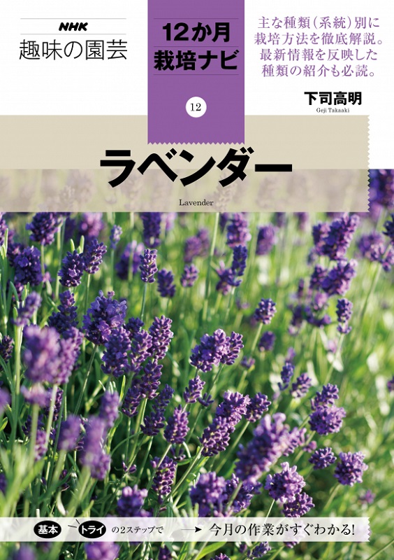 NHK趣味の園芸 12か月栽培ナビ⑫ラベンダー