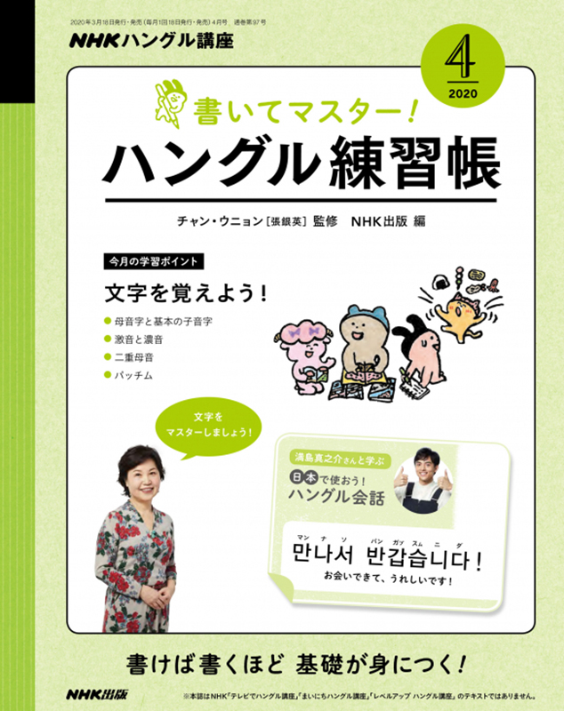 NHKハングル講座 書いてマスター!ハングル練習帳 2020年4月号
