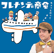 NHKコレナンデ商会「ちょっと行ってきます」