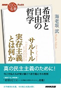 NHK「100分de名著」ブックス サルトル 実存主義とは何か 希望と自由の哲学