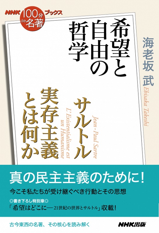 NHK「100分de名著」ブックス サルトル 実存主義とは何か 希望と自由の哲学