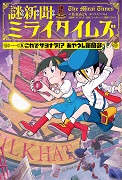 謎新聞ミライタイムズ （５）これでサヨナラ！？ あやうし新聞部