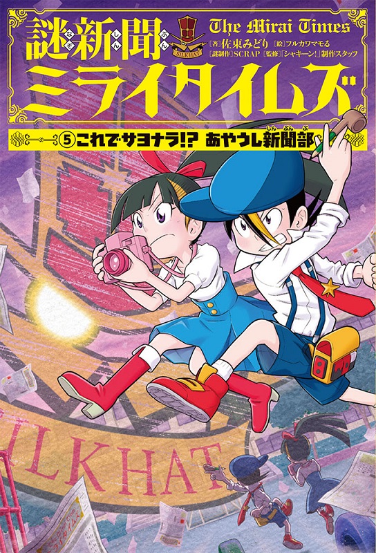 謎新聞ミライタイムズ （５）これでサヨナラ！？ あやうし新聞部