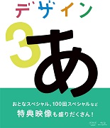 デザインあ ３（ブルーレイ）※販売終了しました