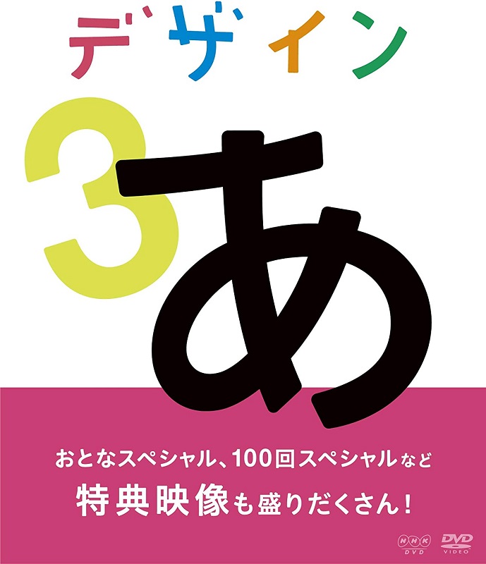 デザインあ ３（DVD）※販売終了しました