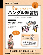 NHKハングル講座 書いてマスター!ハングル練習帳 2020年5月号