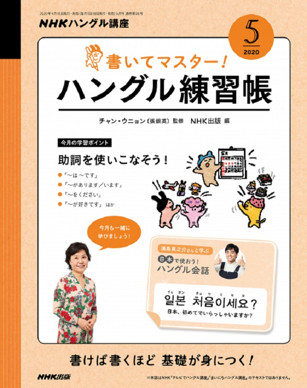 NHKハングル講座 書いてマスター！ハングル練習帳 2020年5月号