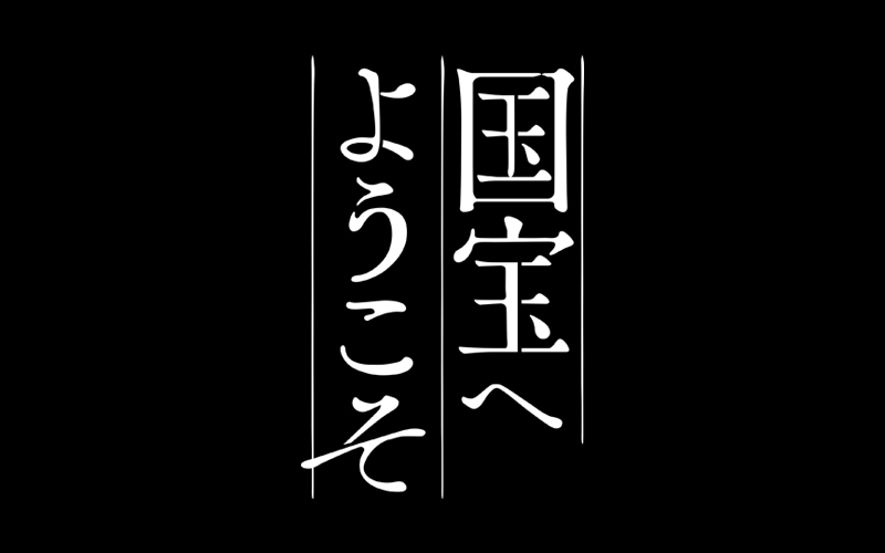 国宝へようこそ