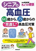 別冊NHKきょうの健康 シニアの高血圧 60歳から、75歳からの“見直し”高血圧対策