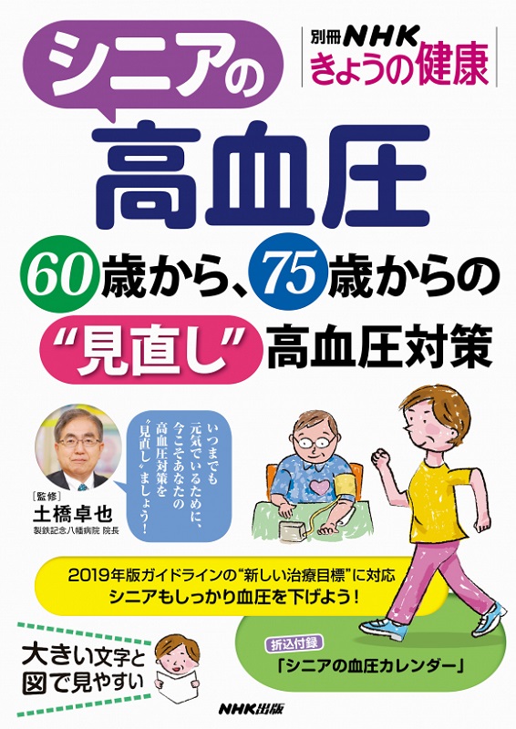 別冊NHKきょうの健康 シニアの高血圧 60歳から、75歳からの“見直し”高血圧対策