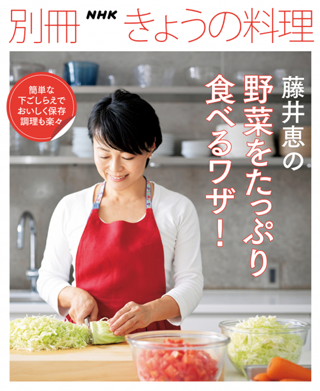 別冊NHKきょうの料理 藤井恵の野菜をたっぷり食べるワザ！